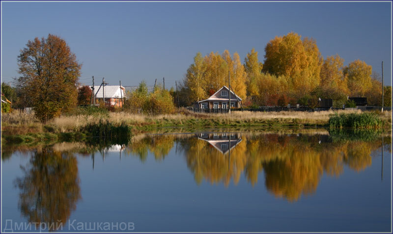 Фото осень в деревне. Домики. Пруд. отражение. Дмитрий Кашканов