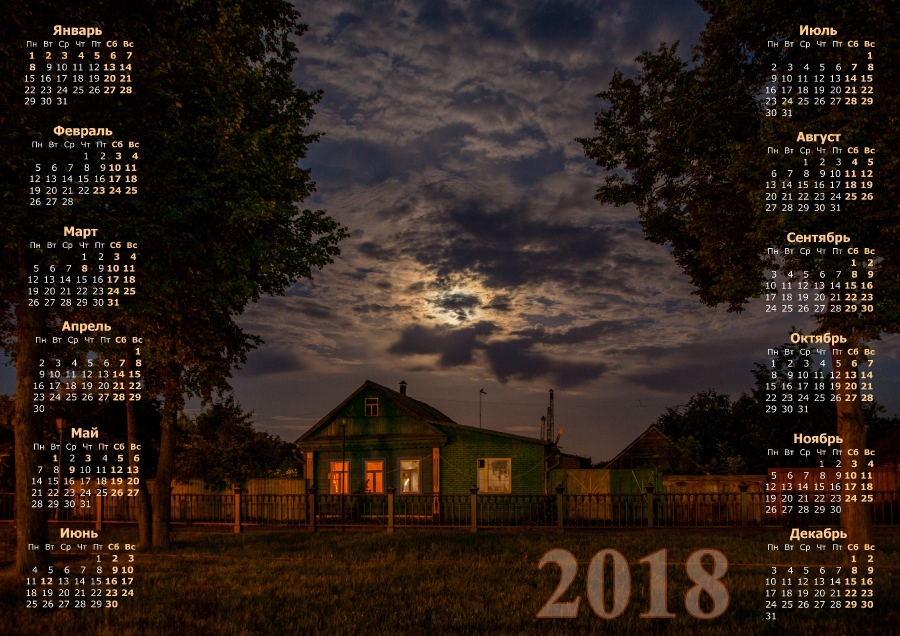 Календарь на 2018 год. Скачать бесплатно. Ночь в деревне