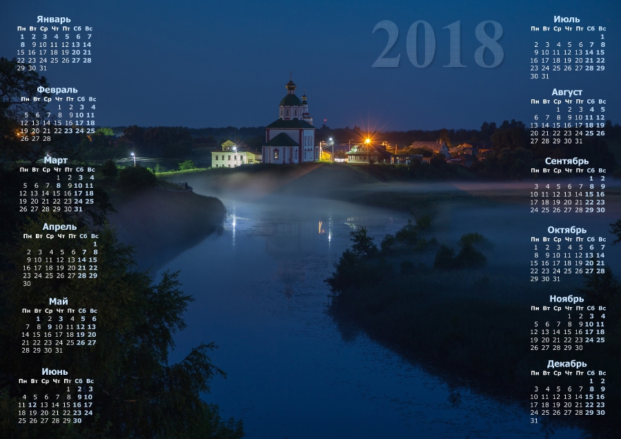 Скачать бесплатно календарь на 2018 год. Ночное фото. Суздаль