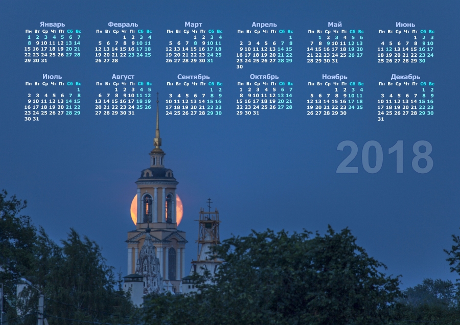 Скачать настенный календарь на 2018 год. Луна за колокольней