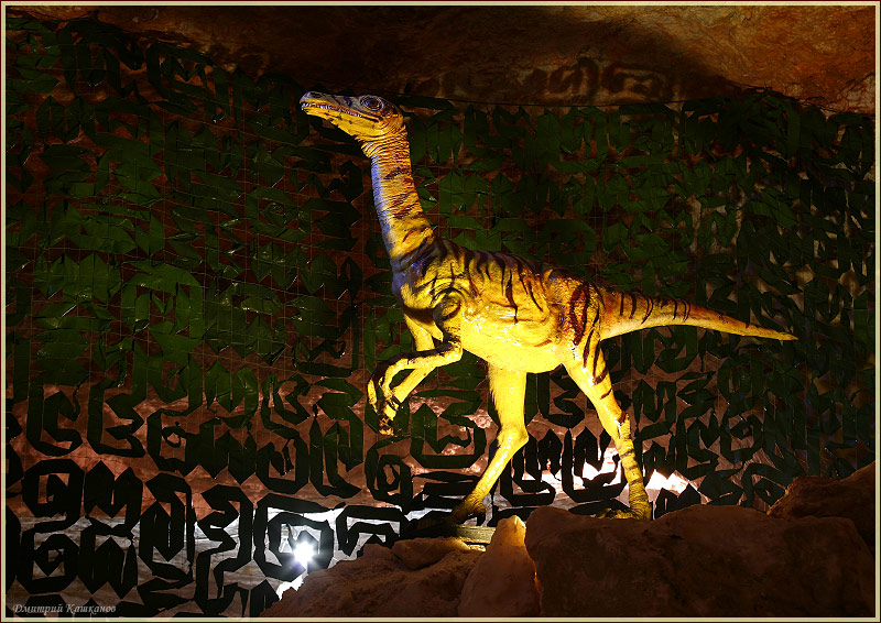 Динозавр. Пешелань. Подземный музей в шахте. Затерянный мир. Красивые фото высокого качества
